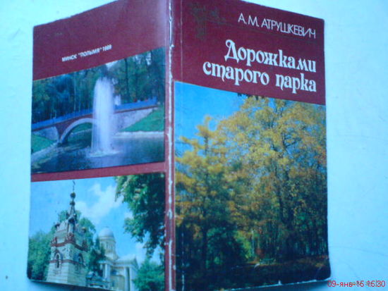 Дорогами старого парка. Гомель 1988 г