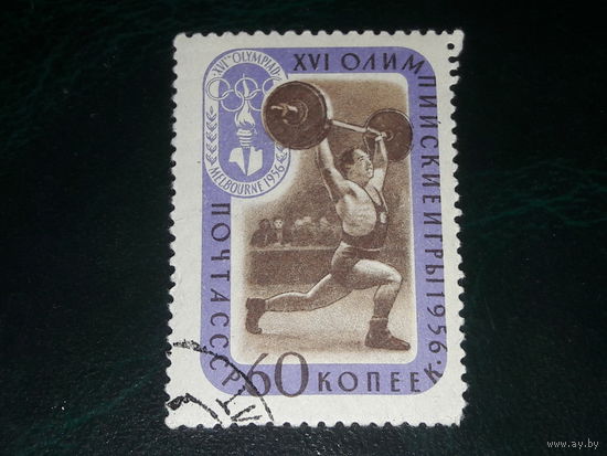 СССР 1956  Спорт. Олимпийские игры в Мельбурне. Штанга