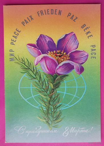 8 марта! Чистая. 1985 года. Пыхтина. 2318.