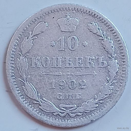 10 копеек 1902 г.