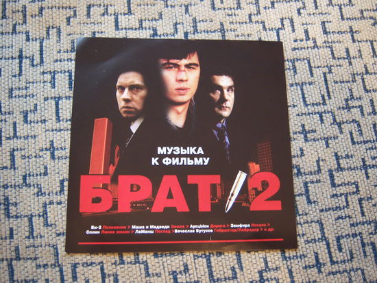 Various - 2016. "Брат - 2. Музыка к фильму" (Vigma - 3012) Belarus