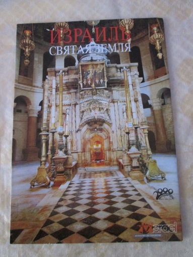 Израиль. Святая земля. Брошюра.