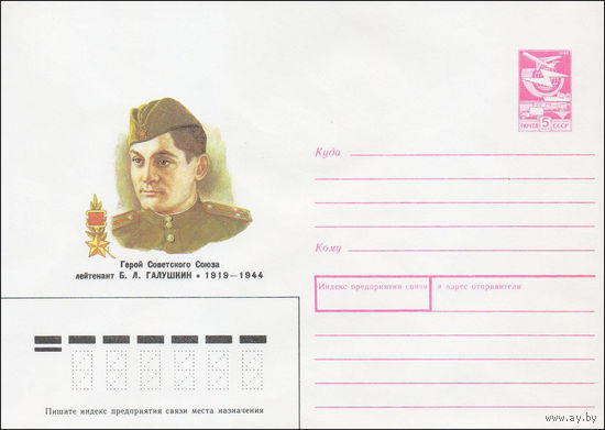 Художественный маркированный конверт СССР N 87-538 (16.12.1987) Герой Советского Союза лейтенант Б. Л. Галушкин 1919-1944