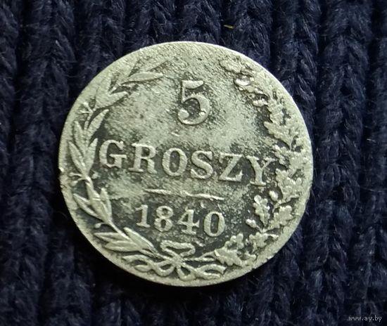 5 грошей 1840 г