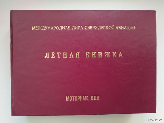 Летная книжка. Моторные СЛА