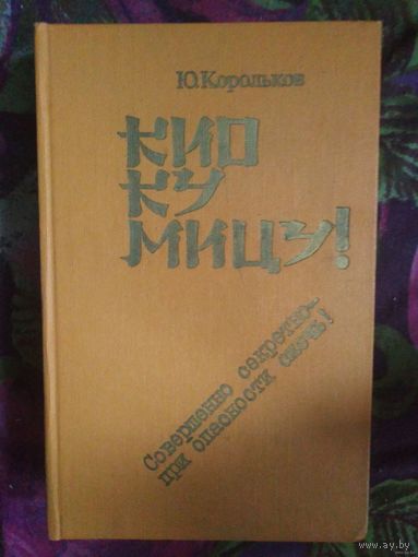 Корольков Кио Ку Мицу. Рихард Зорге в романе Юрия Королькова