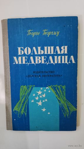 Большая медведица Георге Георгиу