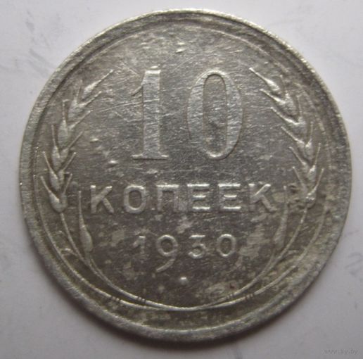 10 копеек 1930г.