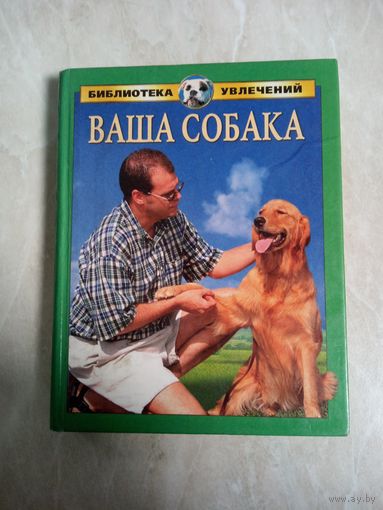 Книга. А. С. Умельцев. ВАША СОБАКА.