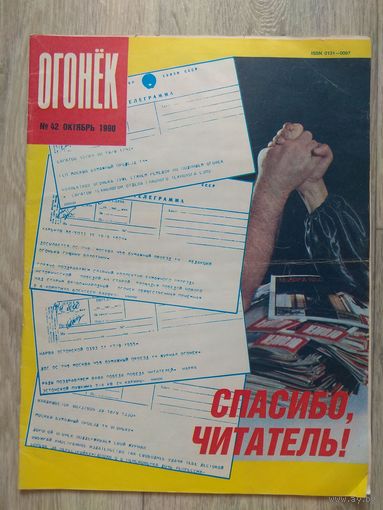 Огонек #42, 1990