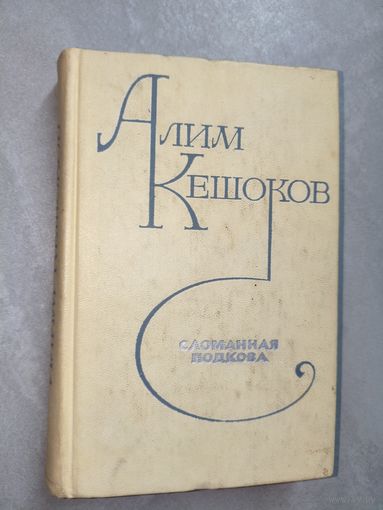 Алим Кешоков "Сломанная подкова"