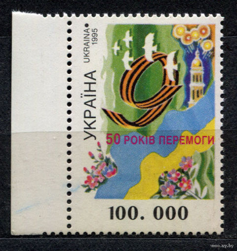 День победы. Украина. 1995. Полная серия 1 марка. Чистая