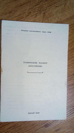 ТЕХПАСПОРТ ДЕЛЬТАПЛАНА. ЧИСТЫЙ. СССР.