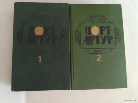 А. Н. Степанов  Порт-Артур том 1,2