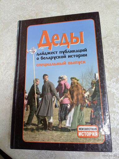 Деды. Выпуск 1. Дайджест публикаций о белорусской истории.\039