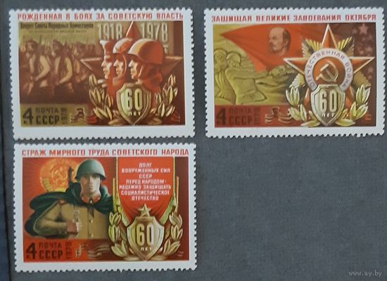 1978  - 60-летие Советских Вооруженных Сил  - СССР