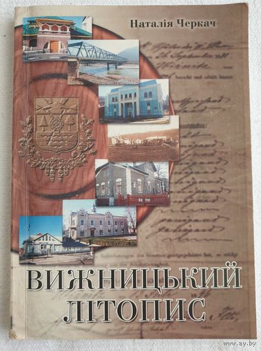 Вижницький літопіс | Наталія Черкач