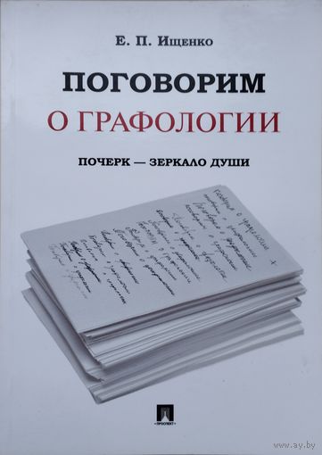 Поговорим о графологии