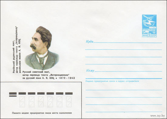 Художественный маркированный конверт СССР N 86-462 (11.10.1986) Русский Советский поэт, автор перевода текста "Интернационала" на русский язык А. Я. Коц 1872-1943
