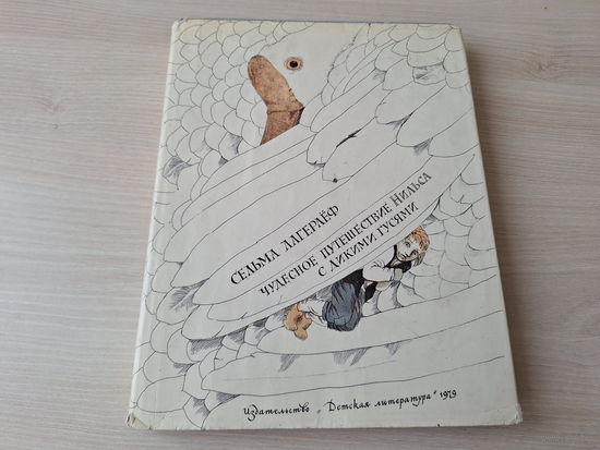 Чудесное путешествие Нильса с дикими гусями - Лагерлёф - рис. Диодоров 1979 изд. Детская литература - большой формат, крупный шрифт, сказочная повесть в пер. Задунайской и Любарской