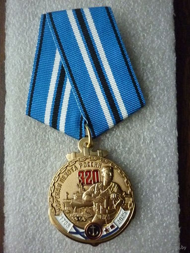 Медаль юбилейная. Морская пехота России 320 лет. 1705-2025. ВМФ ВМС флот морфлот. Латунь.