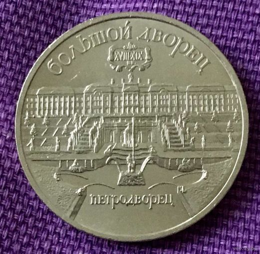 5 рублей 1990 года. "Петродворец".