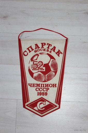 Вымпел, Спартак Москва, чемпион СССР 1989, 52 чемпионат СССР.