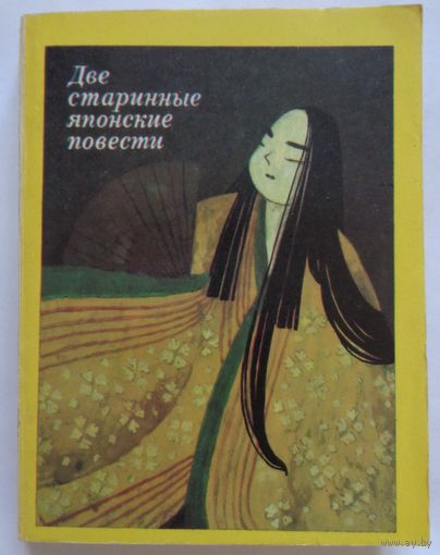 Две старинные японские повести. 1976