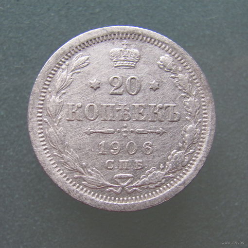 20 копеек 1906 г СПБ ЭБ.