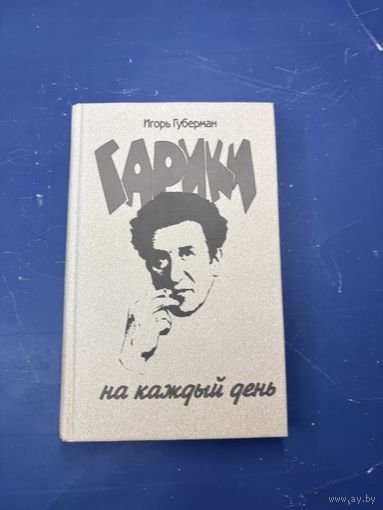 Гарики на каждый день