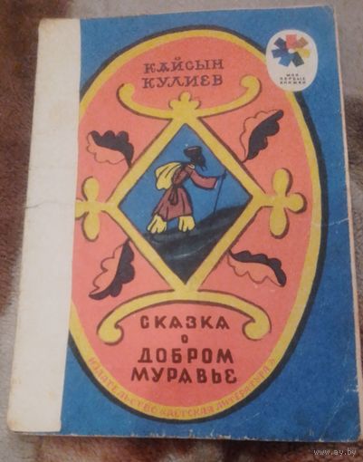Сказка о добром муравье.