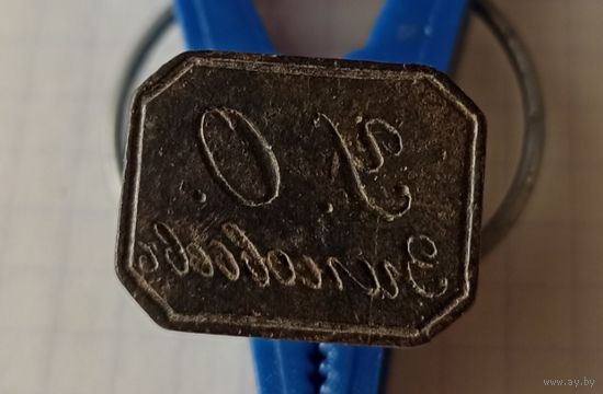 Печать именная "У.О.Зиновьевъ", дореволюционная