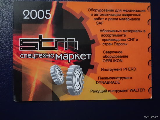 Календарик 2005 г. СпецтехноМаркет.
