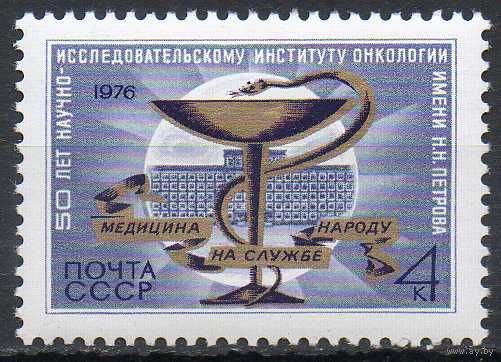 Институт онкологии СССР 1976 год (4642) серия из 1 марки
