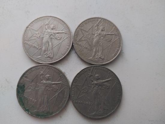 1 рубль 1975 г. 30 лет Победы. 4 шт