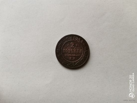 2 коп.1872 г.ем