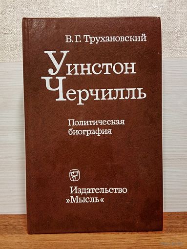 В.Г.Трухановский. Уинстон Черчиль