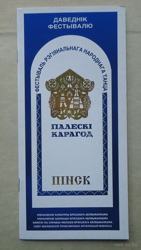 Буклет Палески карагод, Пинск 2000