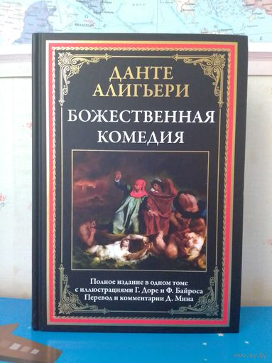 ДАНТЕ АЛИГЬЕРИ.  "БОЖЕСТВЕННАЯ КОМЕДИЯ".  ПОЛНОЕ ИЗДАНИЕ В ОДНОМ ТОМЕ С ИЛЛЮСТРАЦИМИ ГЮСТАВА ДОРЕ И Ф. БАЙРОСА.  ИМПОРТНАЯ МЕЛОВАННАЯ БУМАГА.