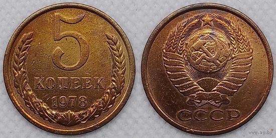 5 копеек 1978 СССР