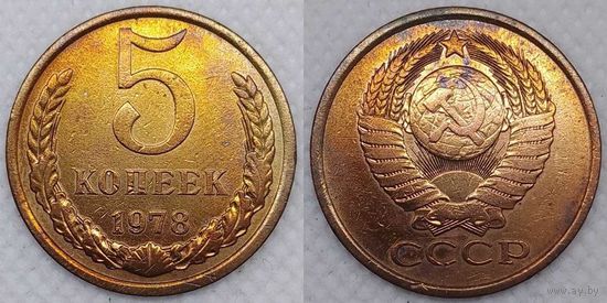 5 копеек 1978 СССР