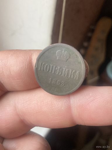 Копейка 1863 ВМ