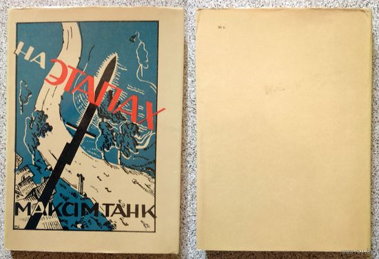 Максім Танк На этапах Вершы (факсімільнае выданне 1936) 1983