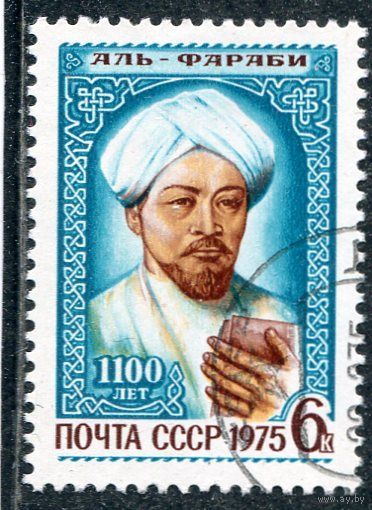 СССР 1975.. Аль-Фараби, философ