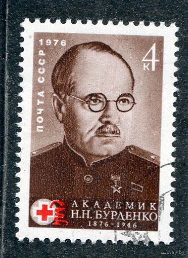 СССР 1976.. Академик Н.К. Бурденко, хирург
