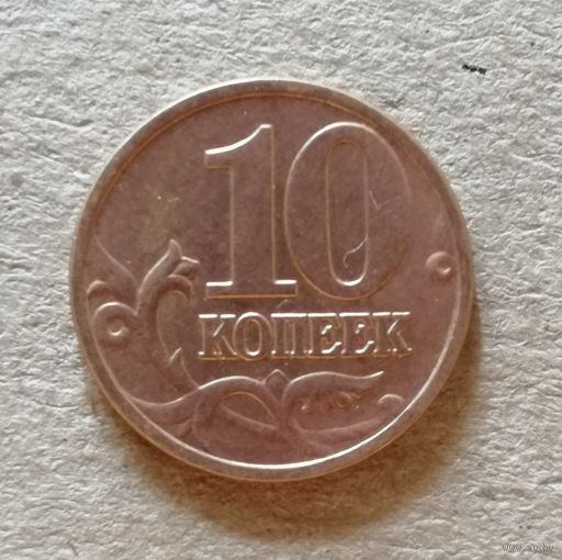 Россия 10 копеек "М" 1999 год, Y# 602, ю