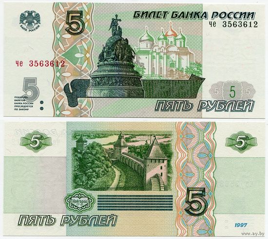 Россия. 5 рублей (образца 1997 года, выпуск 2022, P267b, UNC) [серия че]