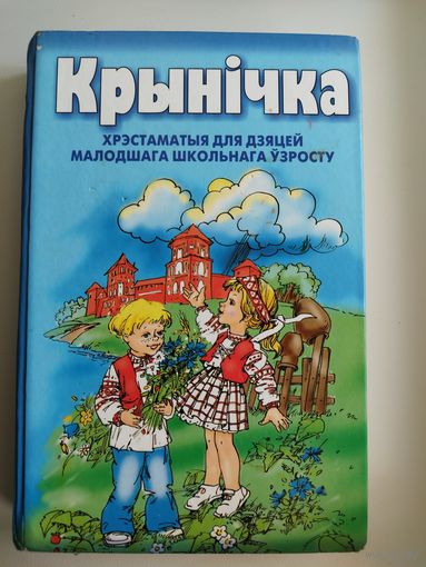 Крынічка. Хрэстаматыя для дзяцей