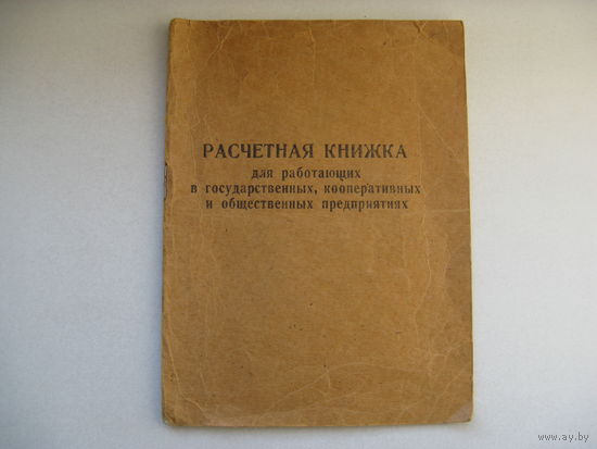 Расчётная книжка