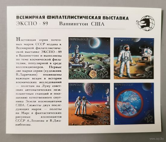 Всемирная филателистическая выставка ЭКСПО-89. Космос. СССР, 1989, блок